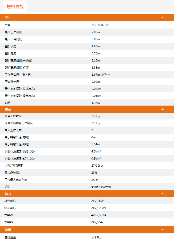 哈爾濱升降平臺(tái)JCPT0807DC規(guī)格參數(shù)