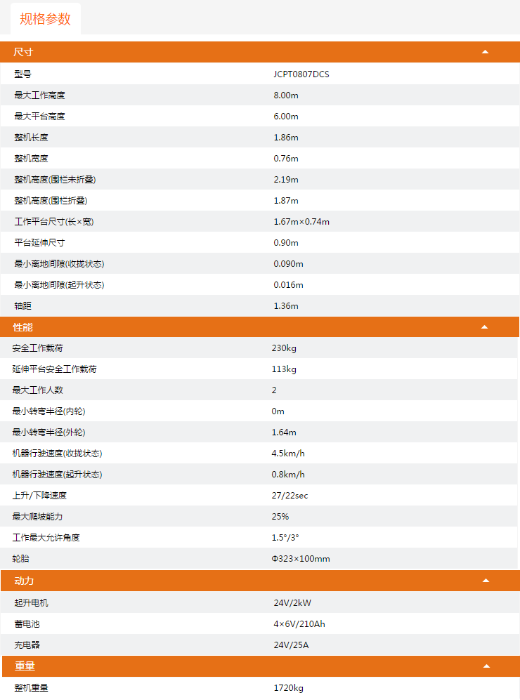 上饒升降平臺JCPT0807DCS規(guī)格參數(shù)